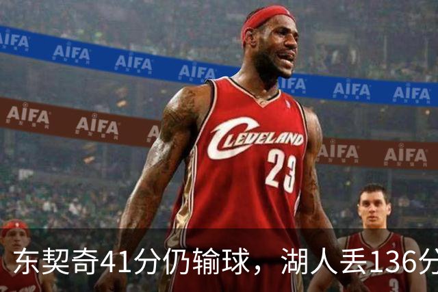 东契奇41分仍输球，湖人丢136分吞赛季首败
