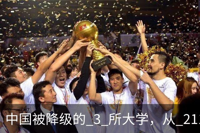 中国被降级的 3 所大学，从 211 沦为普通本科，如今变得默默无闻！