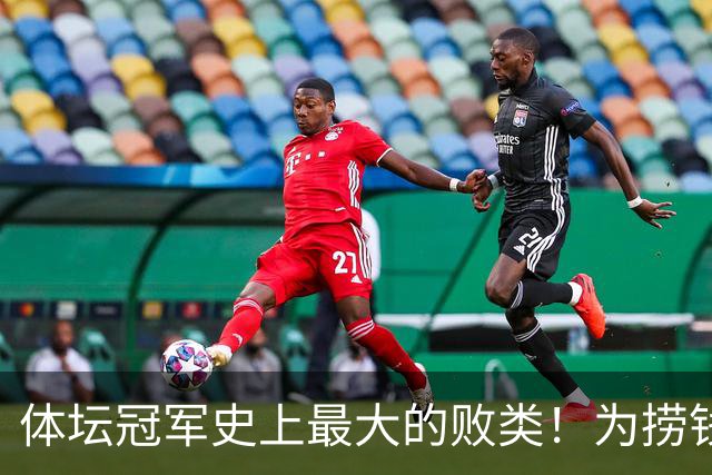 体坛冠军史上最大的败类！为捞钱共侍两夫，坑国民44亿后逃到美国