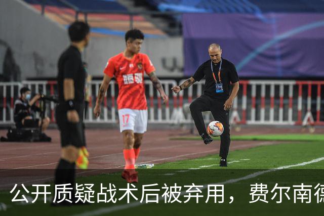 公开质疑战术后被弃用，费尔南德斯与卡里克摊牌