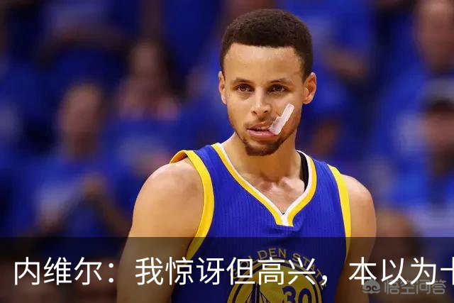内维尔：我惊讶但高兴，本以为卡里克周日就该下课了