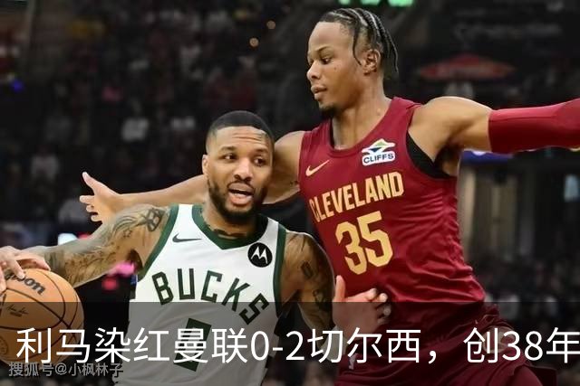 利马染红曼联0-2切尔西，创38年最差恐入降级区！不换卡里克难转运