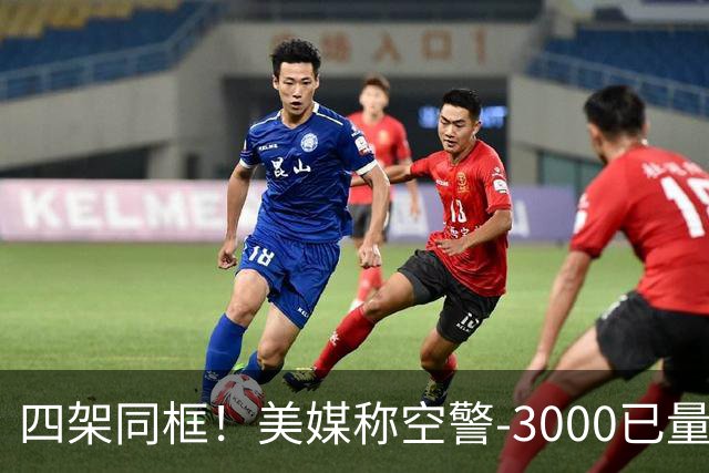 四架同框！美媒称空警-3000已量产