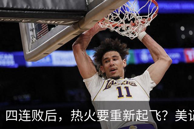 四连败后，热火要重新起飞？美记透露重磅消息，莱利追求欧文组新三巨头