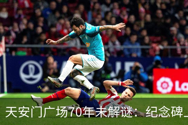 天安门广场70年未解谜：纪念碑上155字竟然藏着毛主席的深谋远虑
