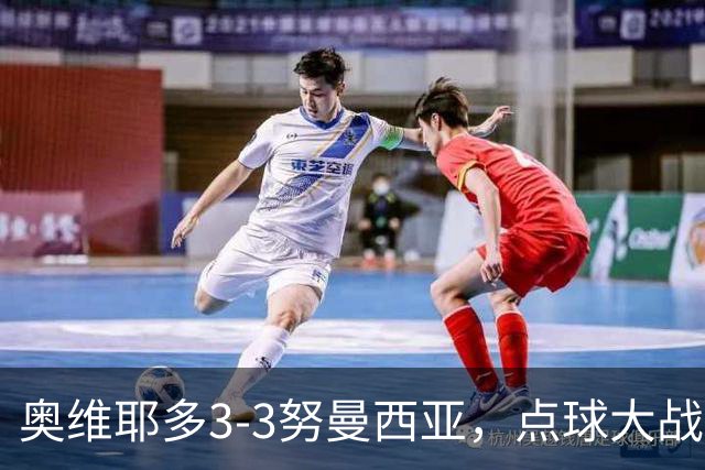奥维耶多3-3努曼西亚，点球大战出局连续4年国王杯被低级别队淘汰