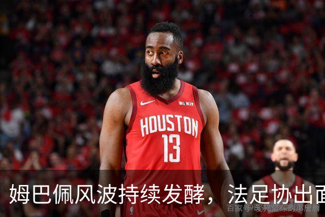 姆巴佩风波持续发酵，法足协出面调停，西甲紧急登门沟通