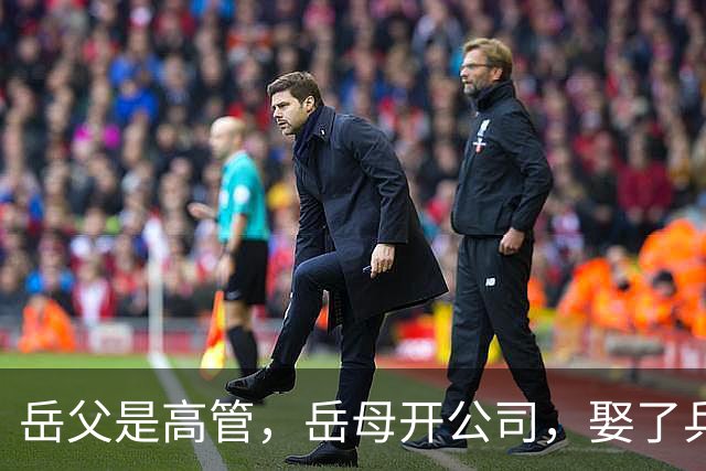 岳父是高管，岳母开公司，娶了乒乓冠军的许昕，在上海儿女双全