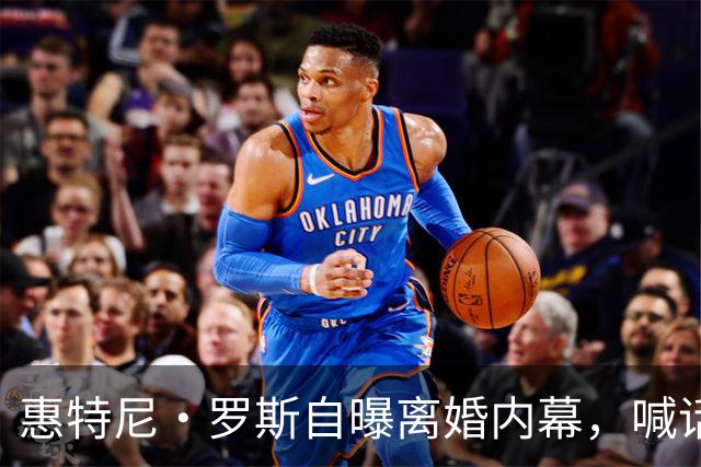 惠特尼·罗斯自曝离婚内幕，喊话梅雷迪斯该接受道歉