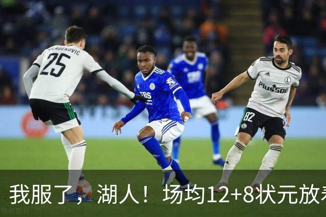 我服了，湖人！场均12+8状元放着不要，却把场均2.5分弃将当成“宝”