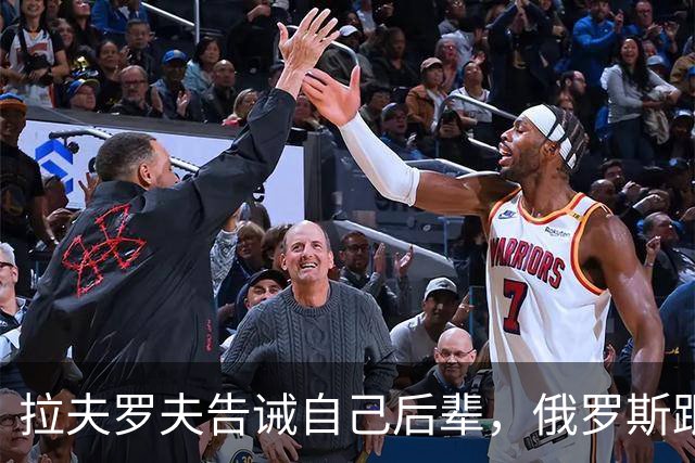拉夫罗夫告诫自己后辈，俄罗斯跟中国不一样，没有资格岁月静好
