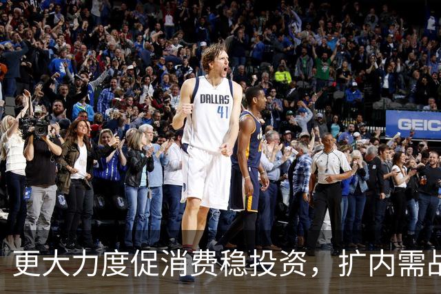 更大力度促消费稳投资，扩内需战略实施方案将出台