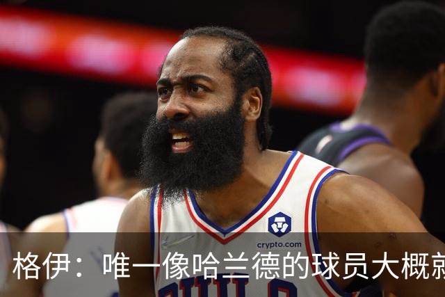 格伊：唯一像哈兰德的球员大概就是凯恩 欧战我们或许要少些激进