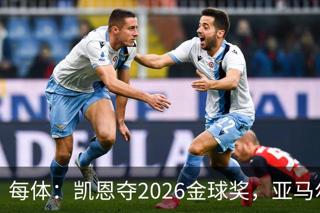 每体：凯恩夺2026金球奖，亚马尔获64%公众支持