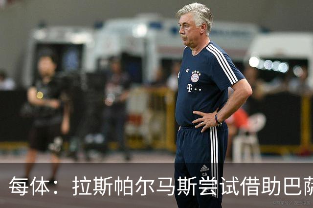 每体：拉斯帕尔马斯尝试借助巴萨的足球理念重振球队
