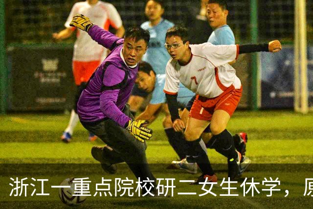浙江一重点院校研二女生休学，原因值得重视，本人回应：没有一处不压抑