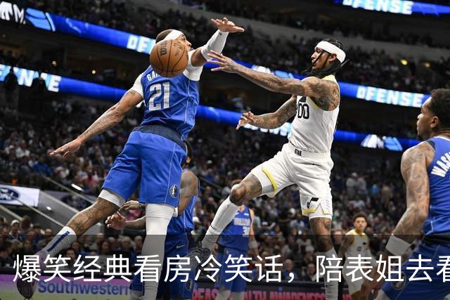 爆笑经典看房冷笑话，陪表姐去看房表姐不喜欢户型，售楼部小姐姐一看卖房子没戏！