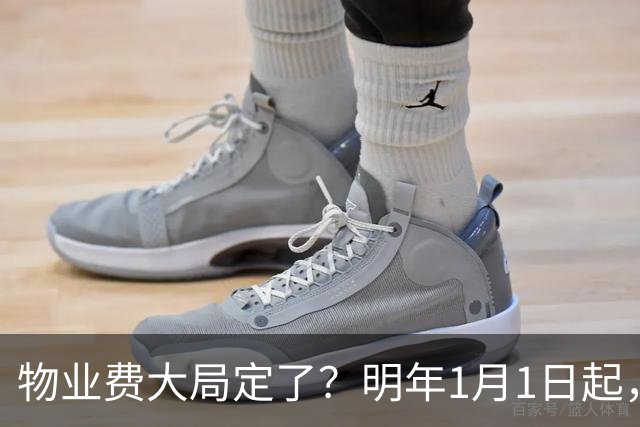 物业费大局定了？明年1月1日起，物业费很大可能迎来4大变化