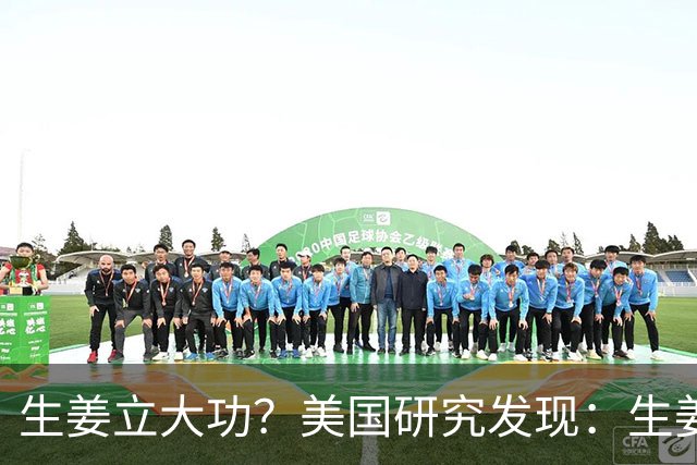 生姜立大功？美国研究发现：生姜可在48小时内清除50%老化细胞？