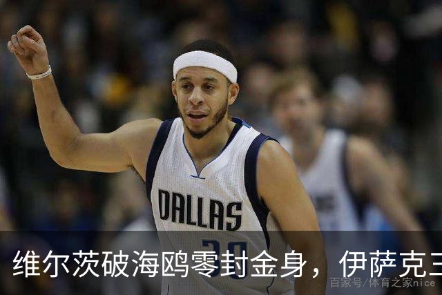 维尔茨破海鸥零封金身，伊萨克三连斩，利物浦2-0复仇布莱顿