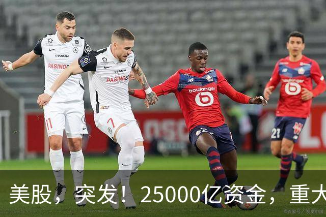 美股，突发！25000亿资金，重大调仓！
