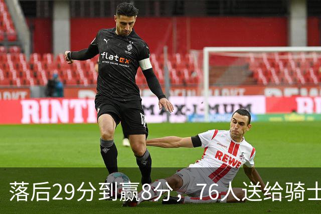 落后29分到赢8分，76人送给骑士队史最大崩盘