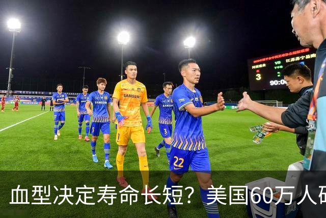 血型决定寿命长短？美国60万人研究早就发现：这种血型或更易中风