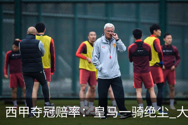 西甲夺冠赔率：皇马一骑绝尘 大黑马超越巴萨