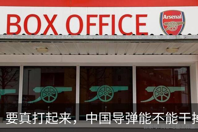要真打起来，中国导弹能不能干掉美国航母？答案是，基本没戏。就算鹰击-21这种猛家伙真打中了航母，想一发就把它直接送进海底，那做不到