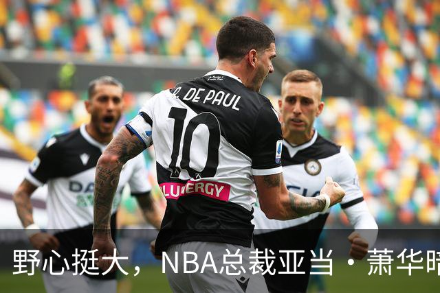 野心挺大，NBA总裁亚当·萧华暗示NBA未来或将扩军至墨西哥城