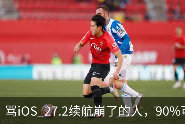 骂iOS 27.2续航崩了的人，90%可能骂早了，真正该哭的是这批老机型
