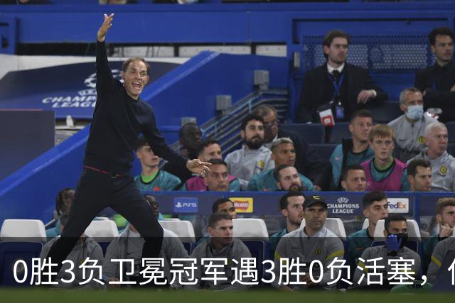 0胜3负卫冕冠军遇3胜0负活塞，伤兵满营