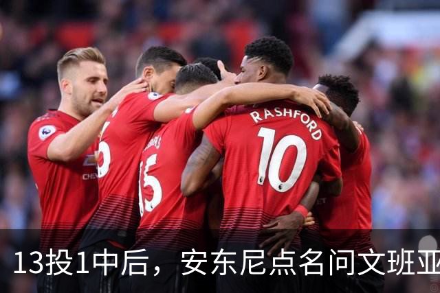 13投1中后，安东尼点名问文班亚马：你夏天练了什么