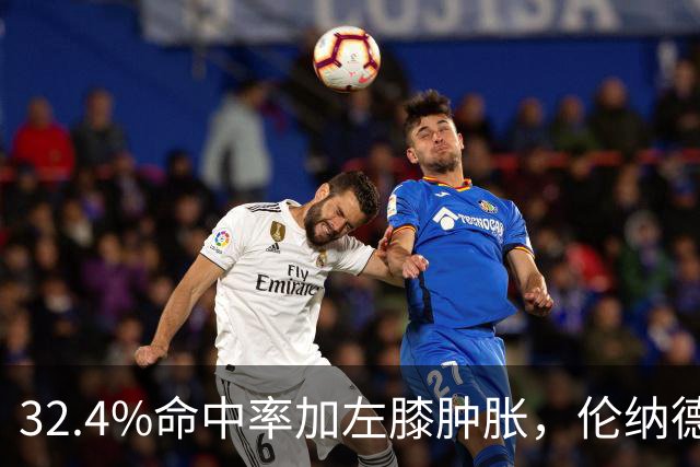 32.4%命中率加左膝肿胀，伦纳德缺阵数周猛龙靠谁填坑