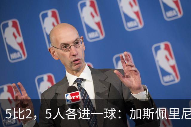 5比2，5人各进一球：加斯佩里尼说数字会说话
